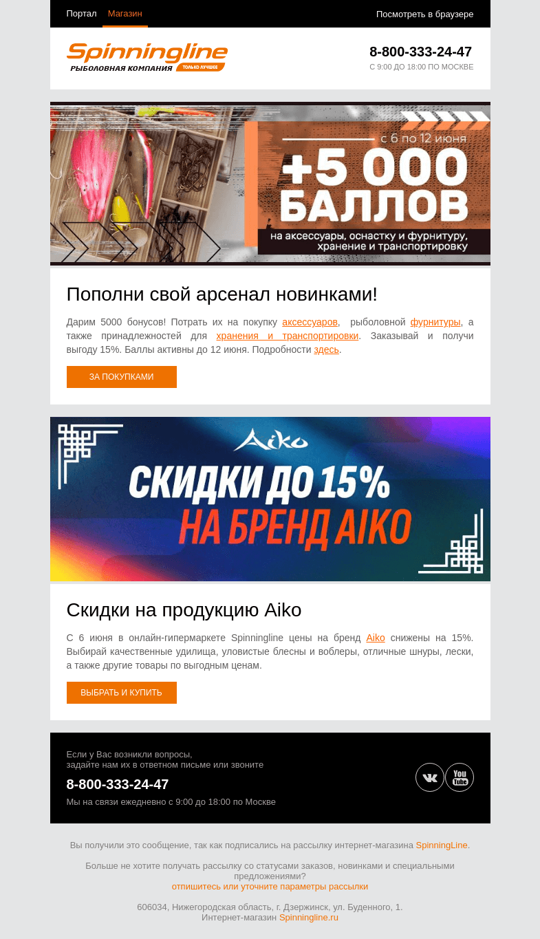 Письмо компании «SpinningLine.ru» на тему «Дарим бонусы + скидки на Aiko!»
