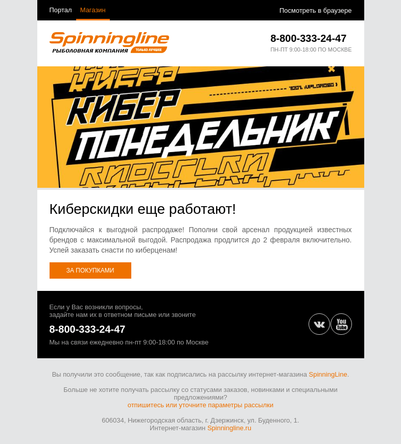 Письмо компании «SpinningLine.ru» на тему «Киберскидки ещё идут! Но скоро закончатся!»