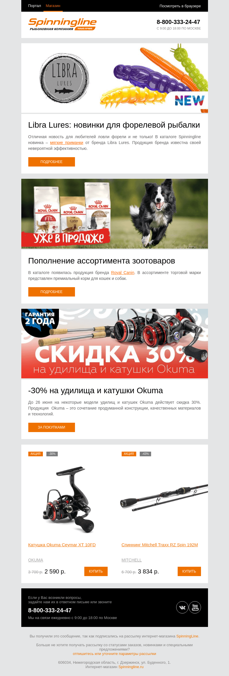 Письмо компании «SpinningLine.ru» на тему «Новинки от Libra Lures в продаже!»