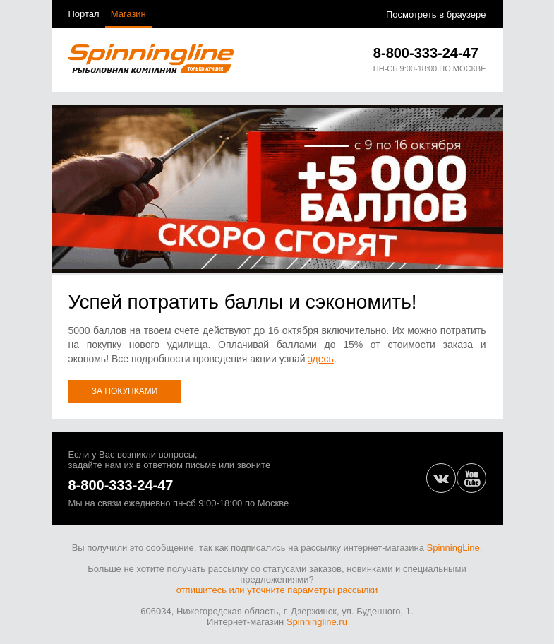 Письмо компании «SpinningLine.ru» на тему «5000 баллов ждут тебя до 16.10. Успей потратить!»