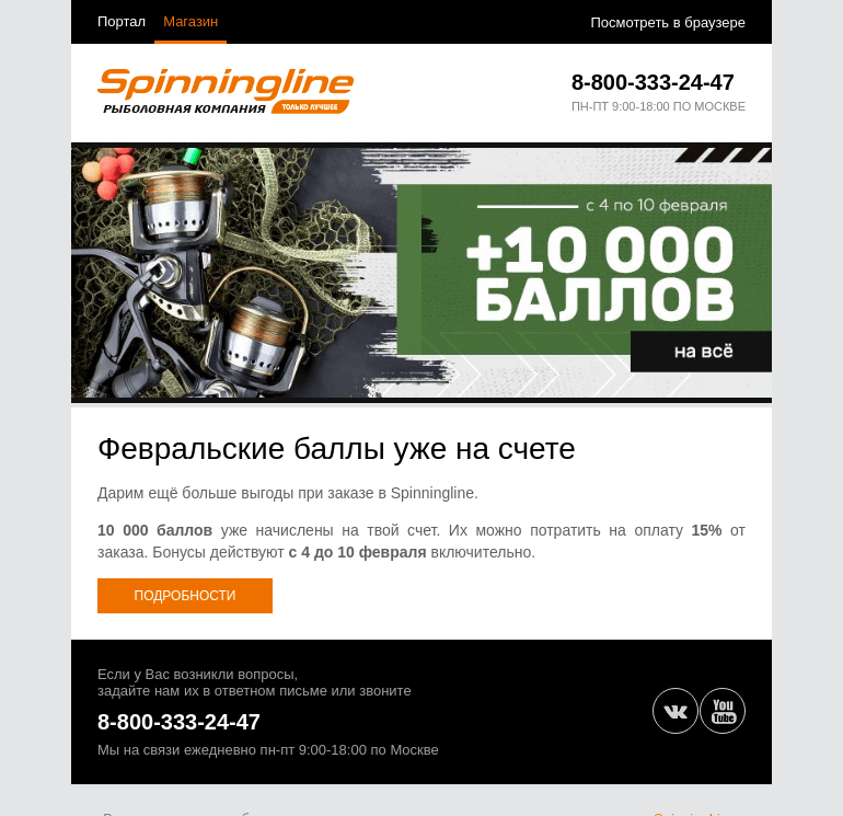 Письмо компании «SpinningLine.ru» на тему «Февральские баллы на покупки!»
