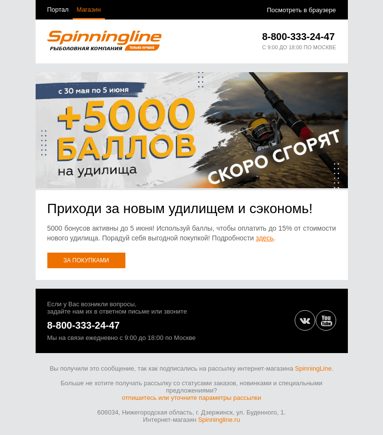 Письмо компании «SpinningLine.ru» на тему «Бонусы действуют до 5 июня. Успей потратить!»