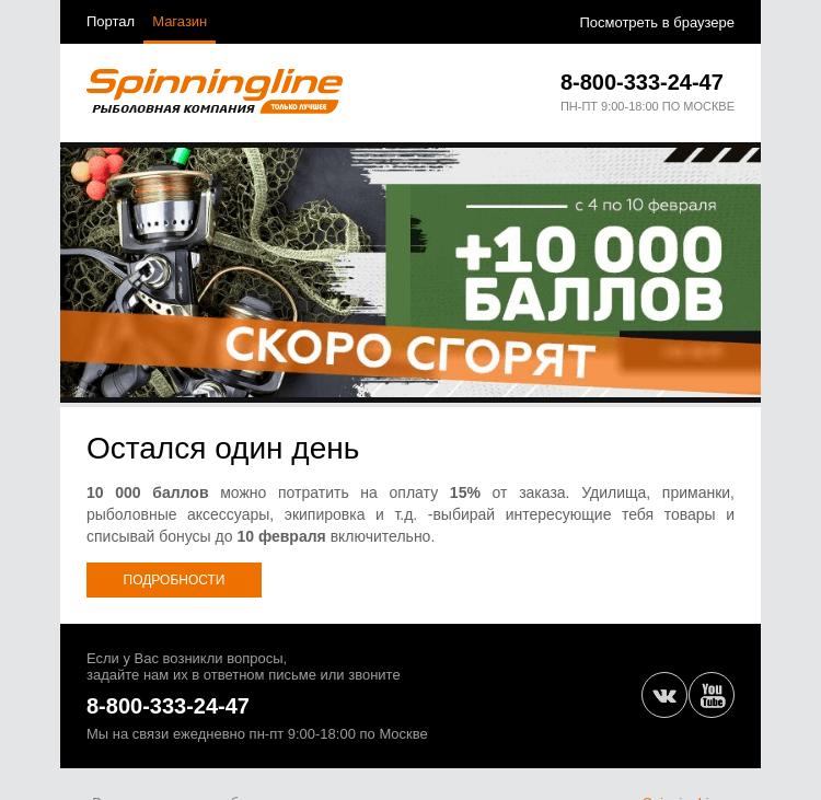 Письмо компании «SpinningLine.ru» на тему «Сегодня последний день действия баллов!»