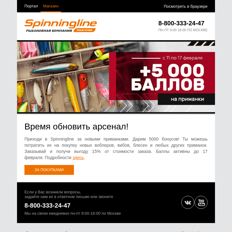 Письмо компании «SpinningLine.ru» на тему «Пора обновить арсенал! Дарим баллы на приманки»