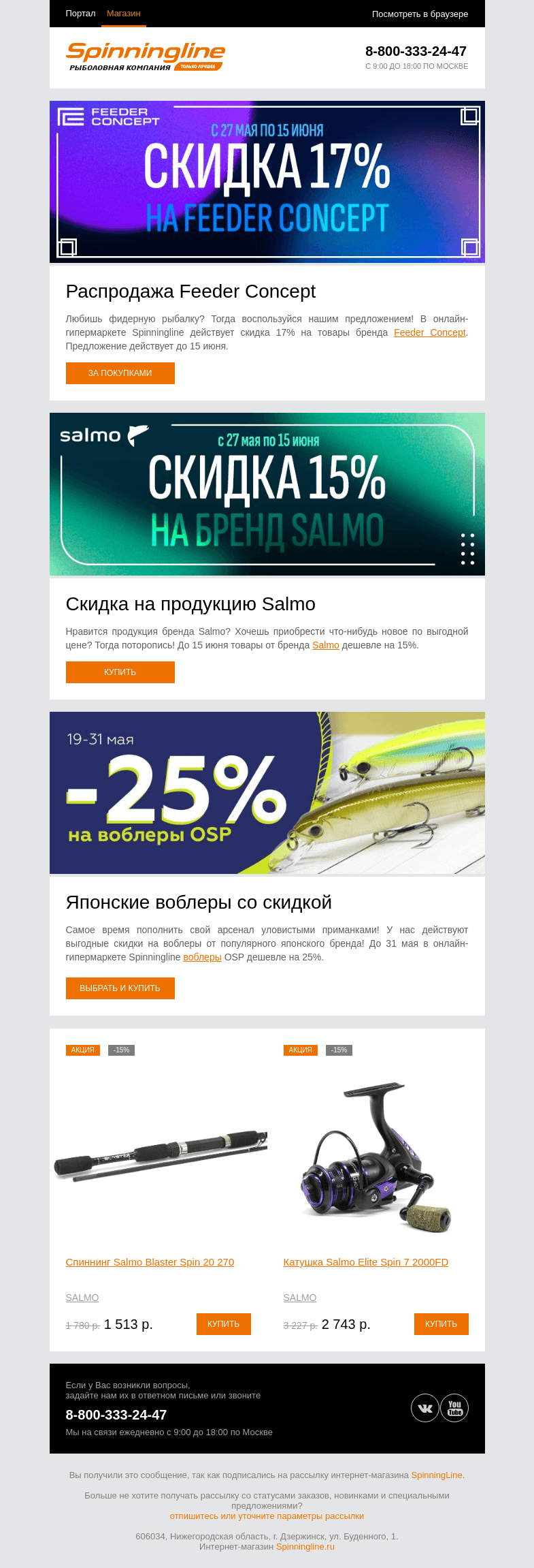 Письмо компании «SpinningLine.ru» на тему «Новые выгодные предложения от Spinningline!»