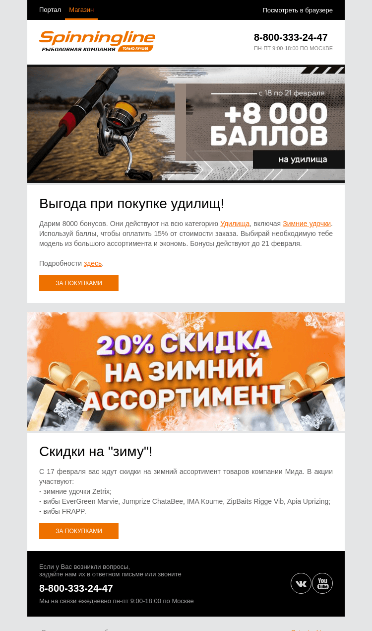 Письмо компании «SpinningLine.ru» на тему «Баллы на удилища и скидки на»