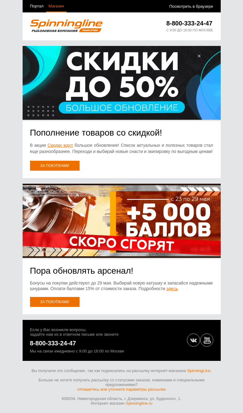 Письмо компании «SpinningLine.ru» на тему «Еще больше товаров со скидкой!»