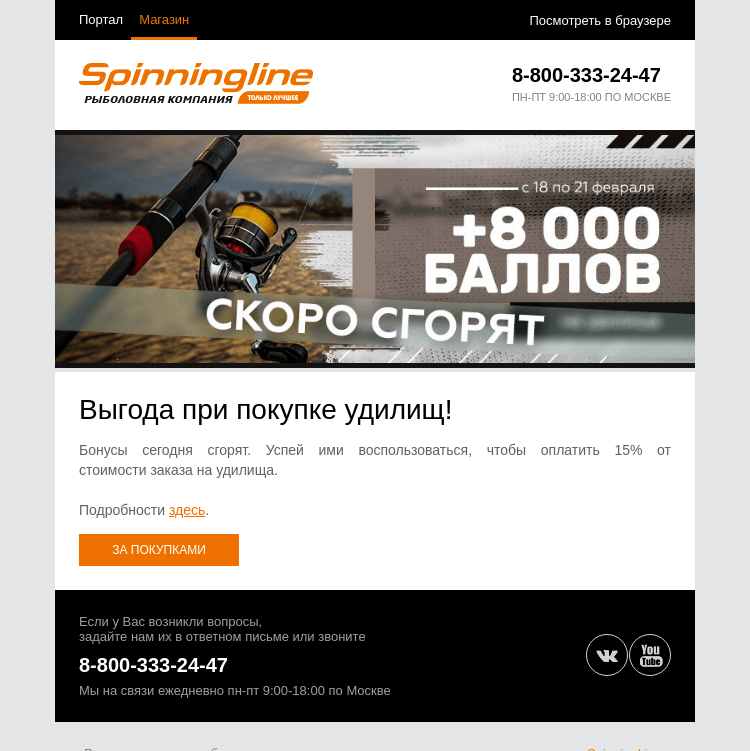 Письмо компании «SpinningLine.ru» на тему «Баллы на удилища сгорают сегодня!»