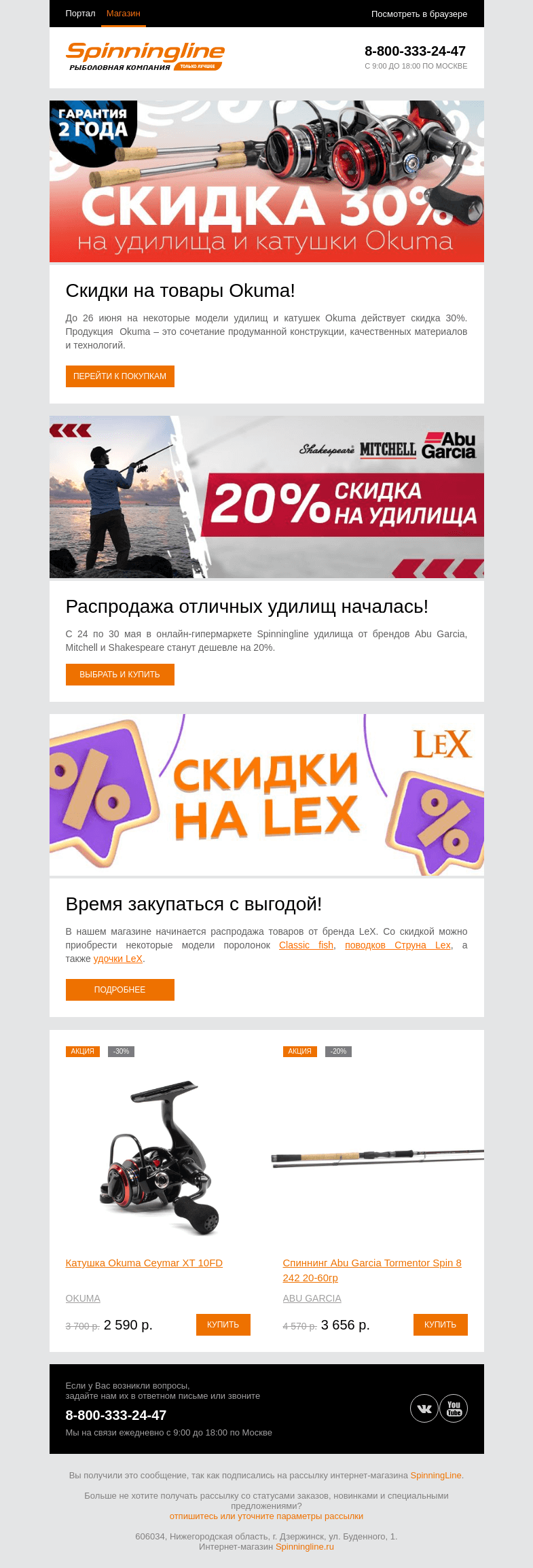 Письмо компании «SpinningLine.ru» на тему «Выгодные скидки от Spinningline уже действуют! Смотри в письме»