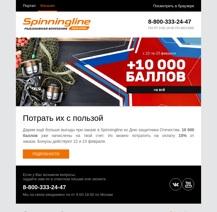 Письмо компании «SpinningLine.ru» на тему «Праздничные баллы уже работают!»