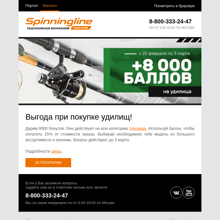 Письмо компании «SpinningLine.ru» на тему «Баллы на удилища вернулись!»