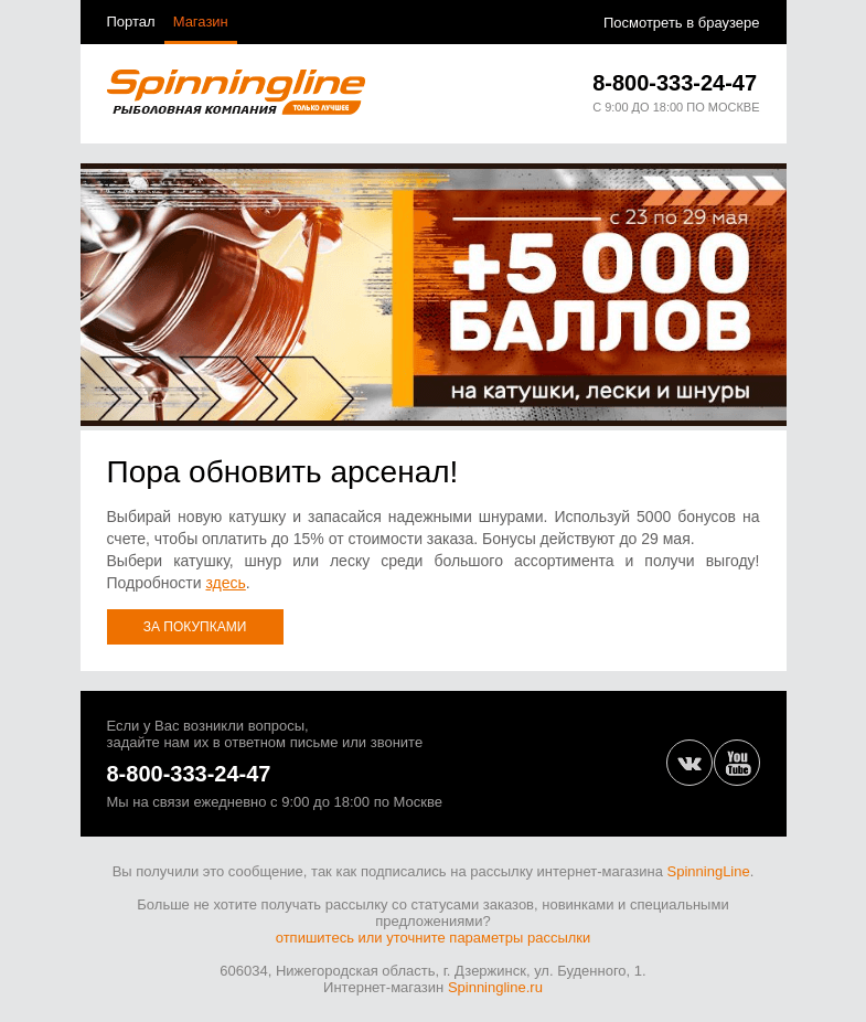 Письмо компании «SpinningLine.ru» на тему «Дарим бонусы на покупку катушек и шнуров!»