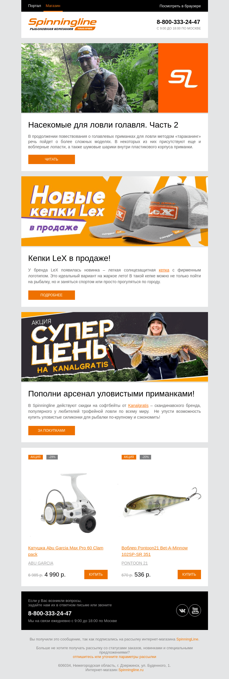 Письмо компании «SpinningLine.ru» на тему «Приманки для ловли голавля. Читай в статье Энциклопедии рыбалки»
