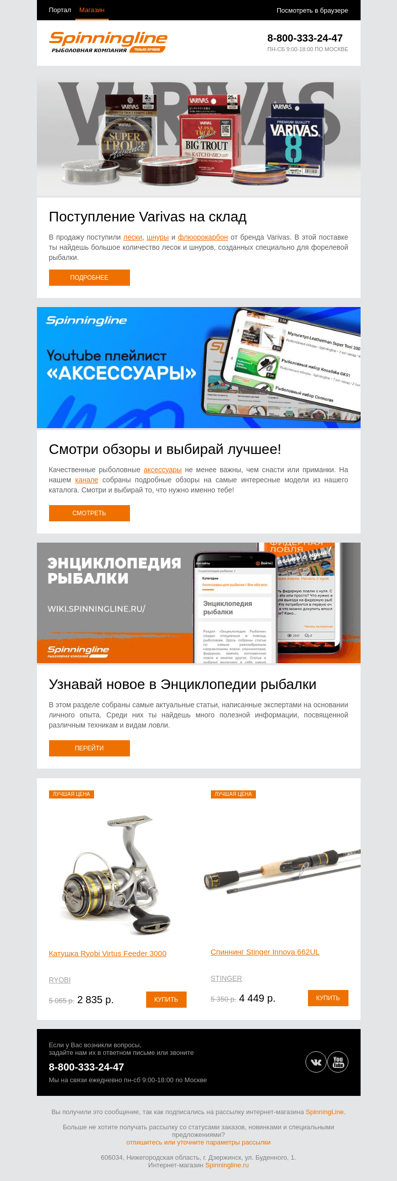 Письмо компании «SpinningLine.ru» на тему «Большое поступление Varivas!»