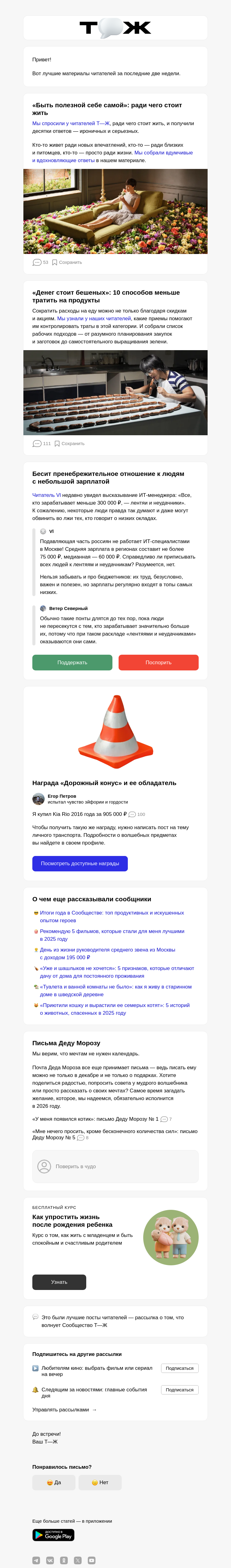 Письмо компании «Т—Ж 💎» на тему «Ради чего стоит жить?»