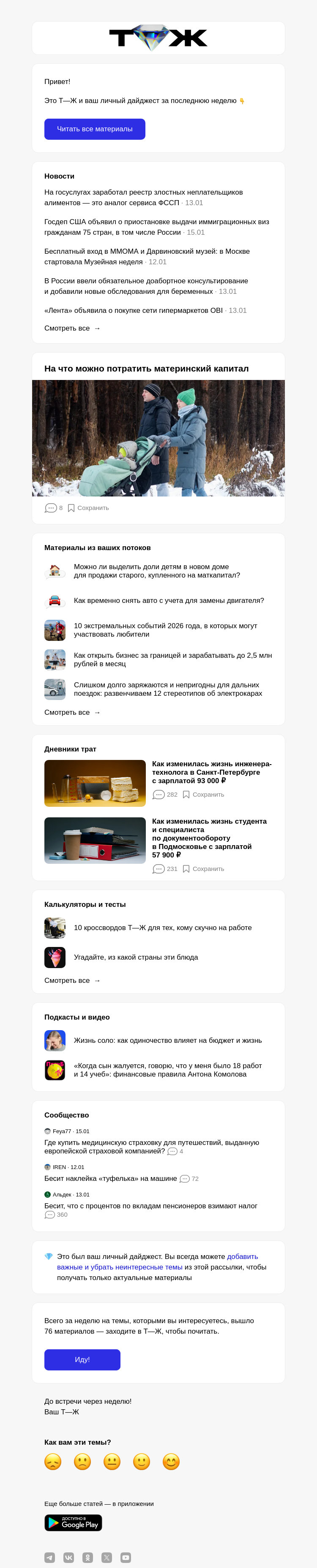 Письмо компании «Т—Ж 💎» на тему «На что можно потра­тить материнский капитал»