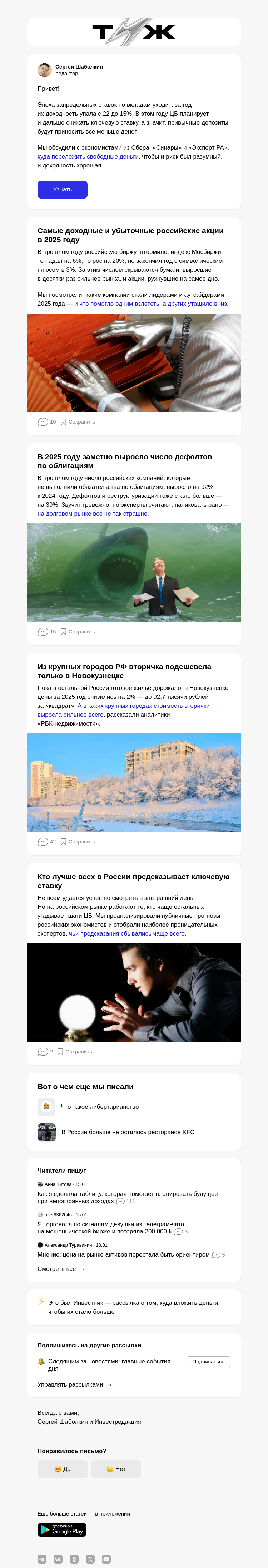 Письмо компании «Т—Ж 💎» на тему «Как спасти деньги от инфляции в 2026 году»