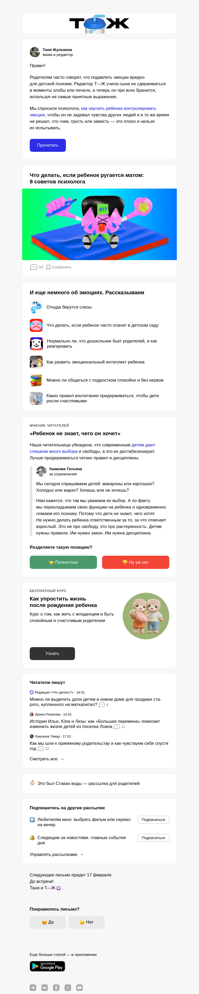 Письмо компании «Т—Ж 💎» на тему «Ребенок ярко выражает эмоции: может сказать «кретин» и «балбес»»