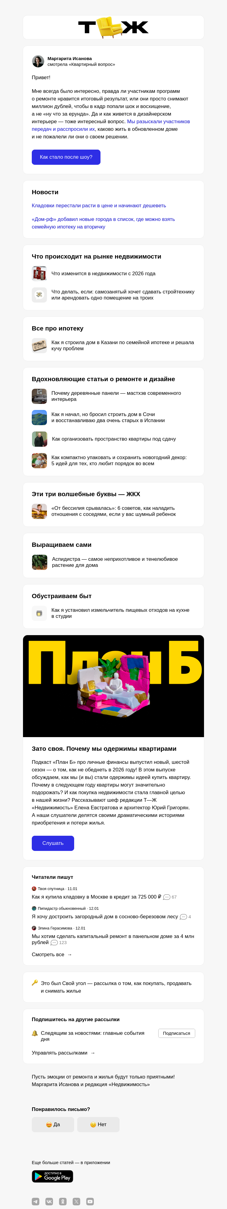 Письмо компании «Т—Ж 💎» на тему «Как спустя годы живут герои передач о ремонте»