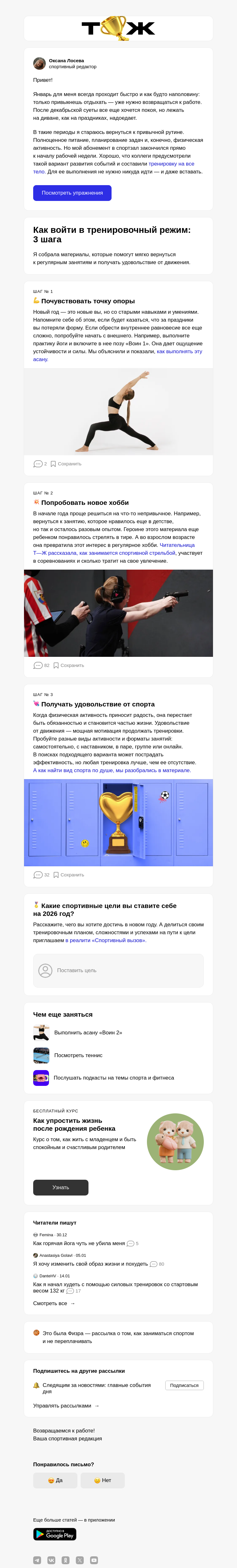 Письмо компании «Т—Ж 💎» на тему «Как вернуться к тренировкам»