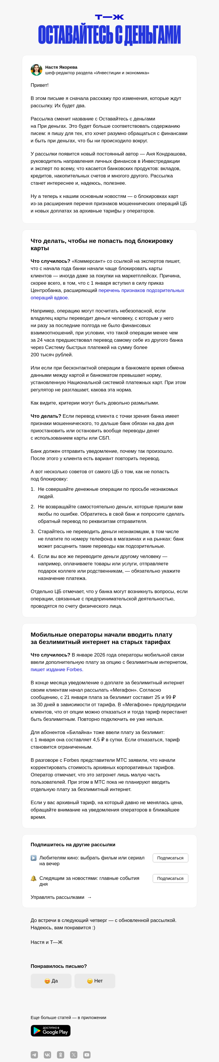 Письмо компании «Т—Ж 💎» на тему «Как не попасть под блокировку карты»