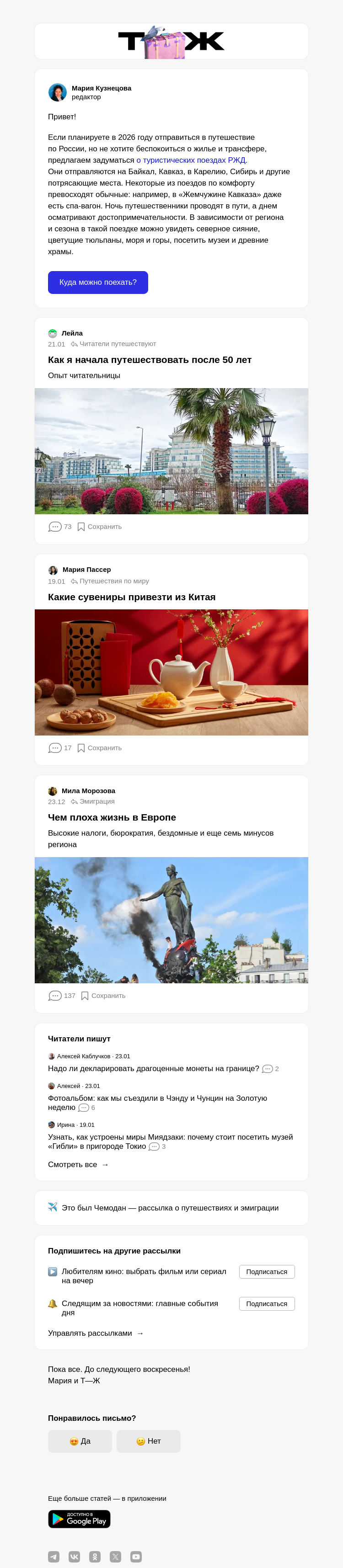 Письмо компании «Т—Ж 💎» на тему «Куда поехать на поезде в 2026 году»