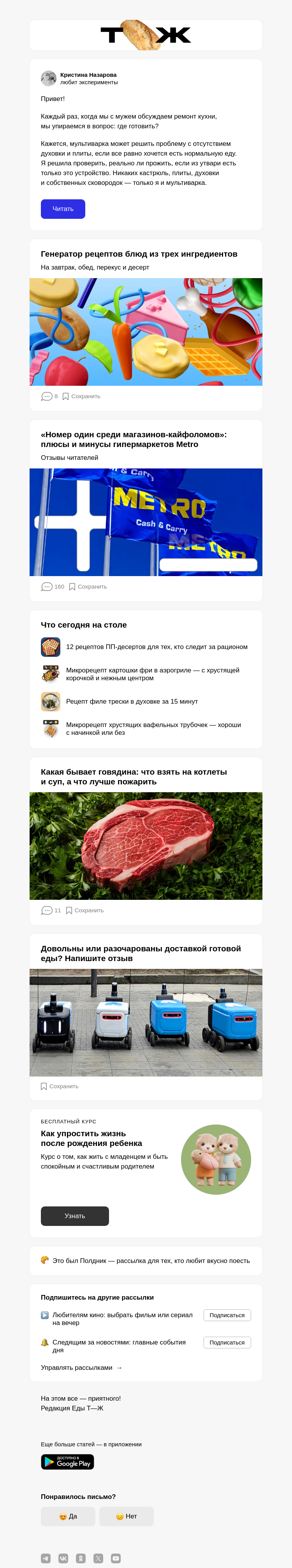 Письмо компании «Т—Ж 💎» на тему «Семь дней и одна мульти­варка»