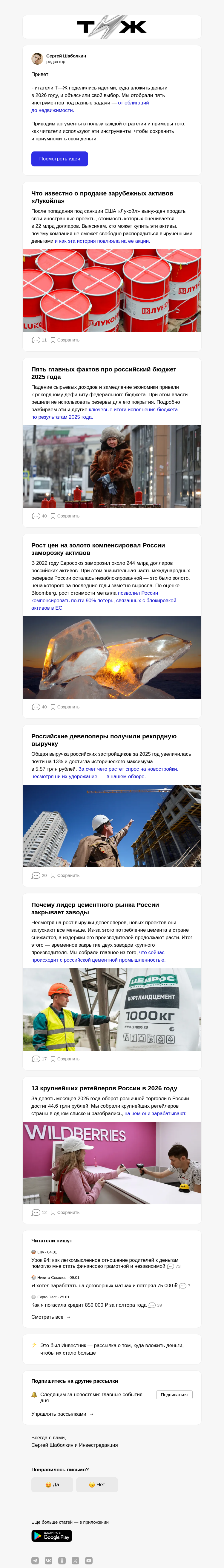 Письмо компании «Т—Ж 💎» на тему «Во что инвести­ровать в 2026 году: 5 идей»