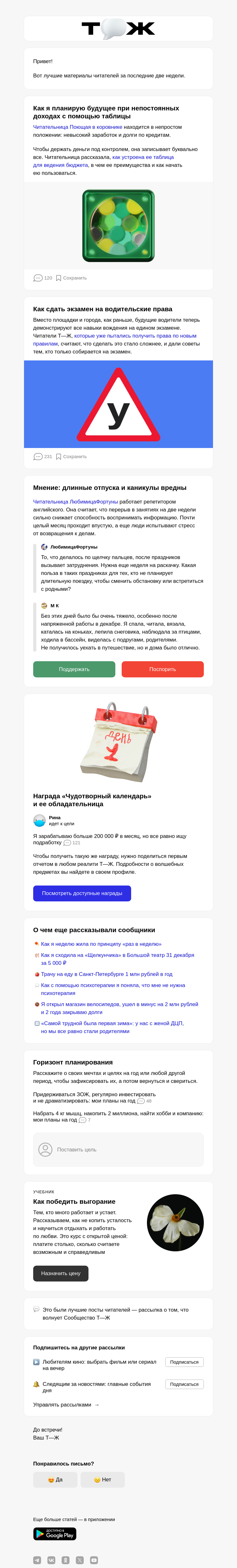 Письмо компании «Т—Ж 💎» на тему «Как планировать будущее при непос­тоянных доходах»