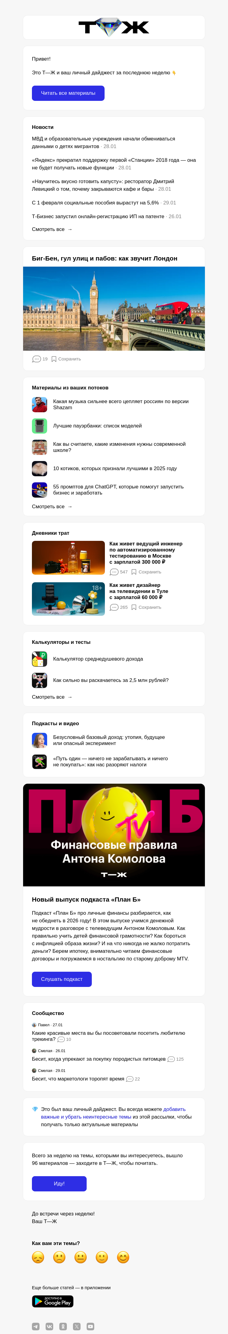 Письмо компании «Т—Ж 💎» на тему «Биг-Бен, гул улиц и пабов: как звучит Лондон»