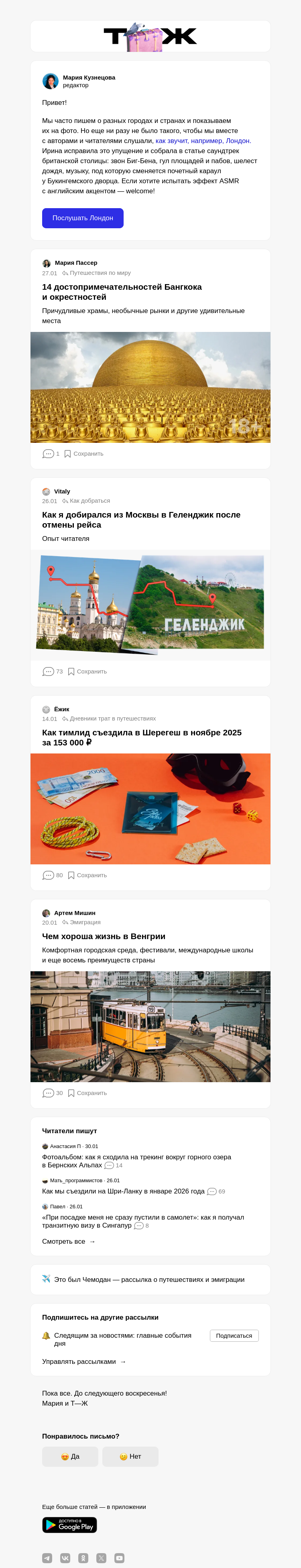 Письмо компании «Т—Ж 💎» на тему «Послушайте, как звучит Лондон»