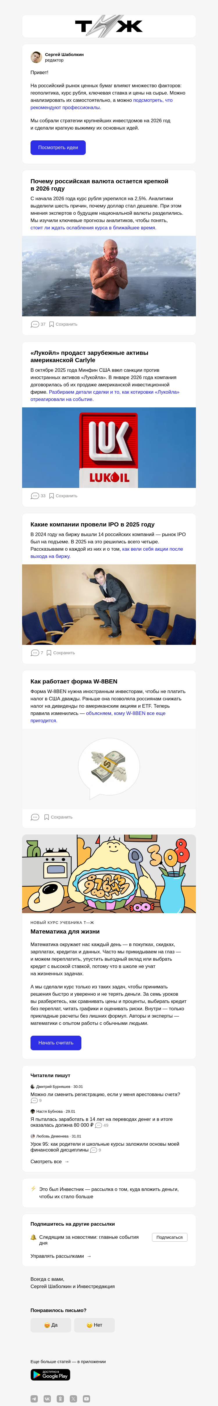 Письмо компании «Т—Ж 💎» на тему «Во что инвестируют крупные брокеры в 2026 году»
