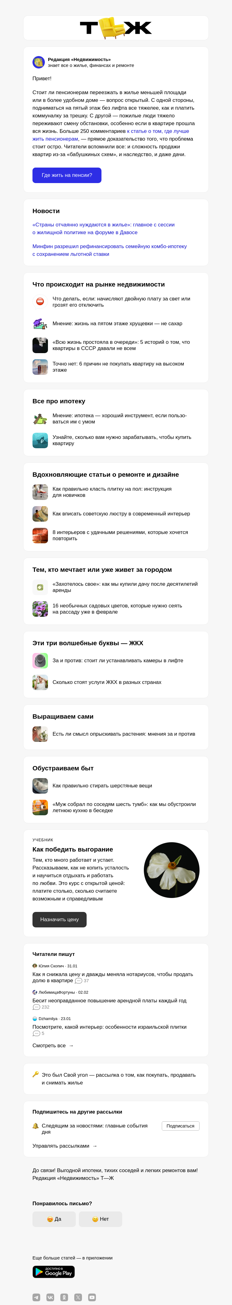 Письмо компании «Т—Ж 💎» на тему «Стоит ли пенсионерам переезжать в квартиру поменьше»