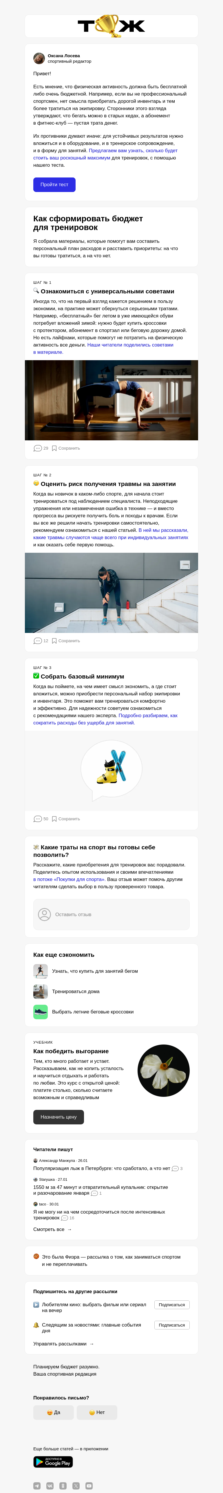 Письмо компании «Т—Ж 💎» на тему «Как экономить на спорте»