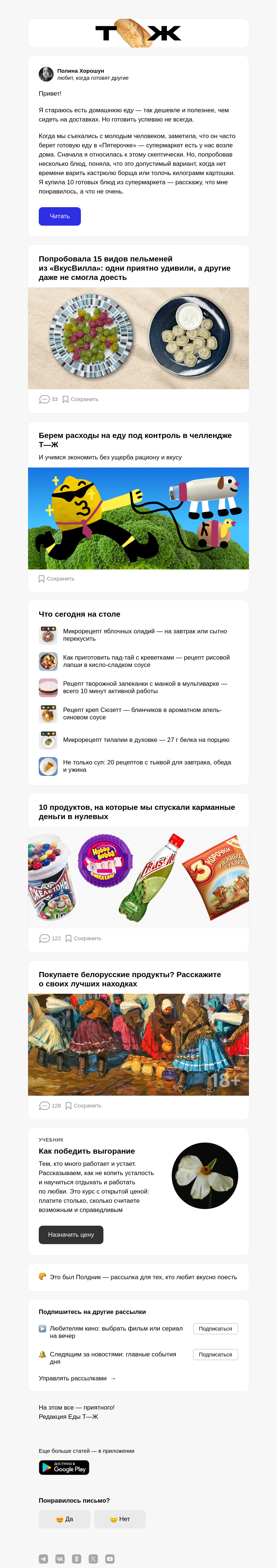 Письмо компании «Т—Ж 💎» на тему «Рейтинг готовых блюд из «Пятерочки»»