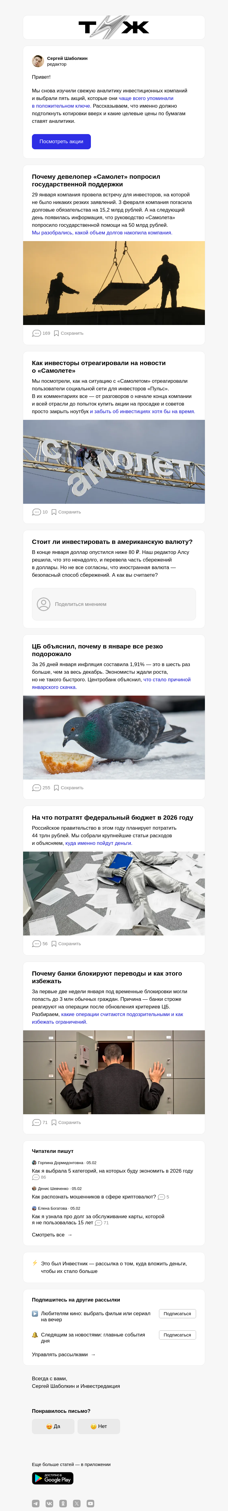 Письмо компании «Т—Ж 💎» на тему «Самые перспектив­ные акции февраля»