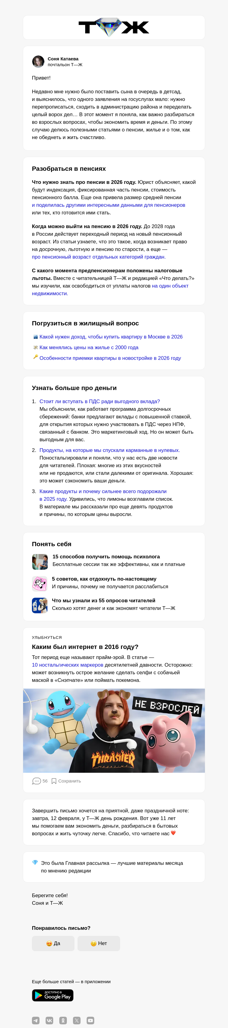Письмо компании «Т—Ж 💎» на тему «Что важно знать россиянам»