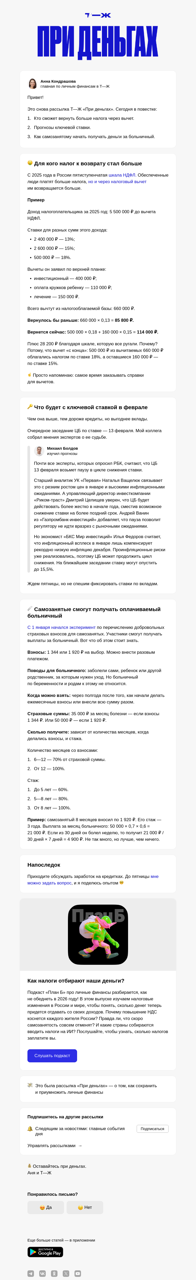 Письмо компании «Т—Ж 💎» на тему «Кому вернут больше налога»