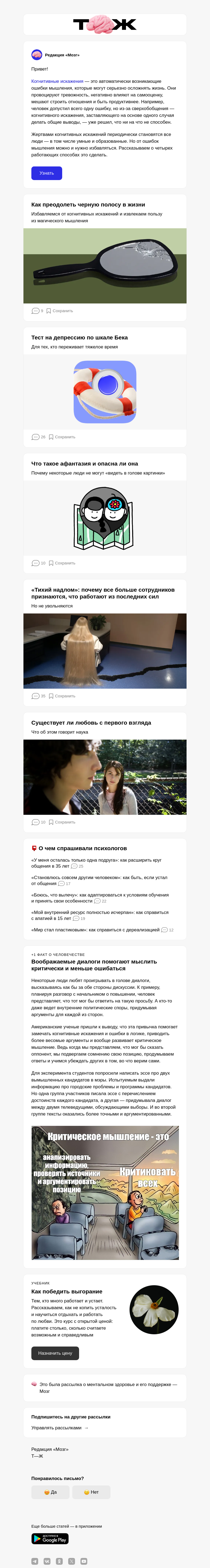 Письмо компании «Т—Ж 💎» на тему «Как научиться замечать когнитивные искажения»