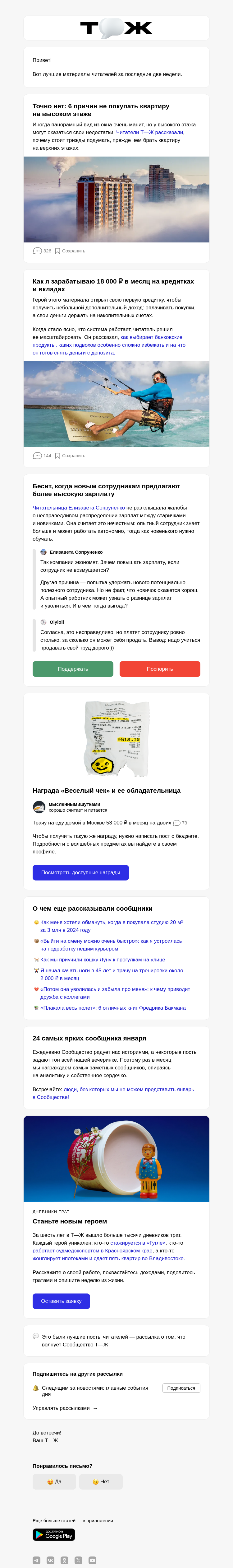 Письмо компании «Т—Ж 💎» на тему «6 причин не покупать квар­тиру на высоком этаже»