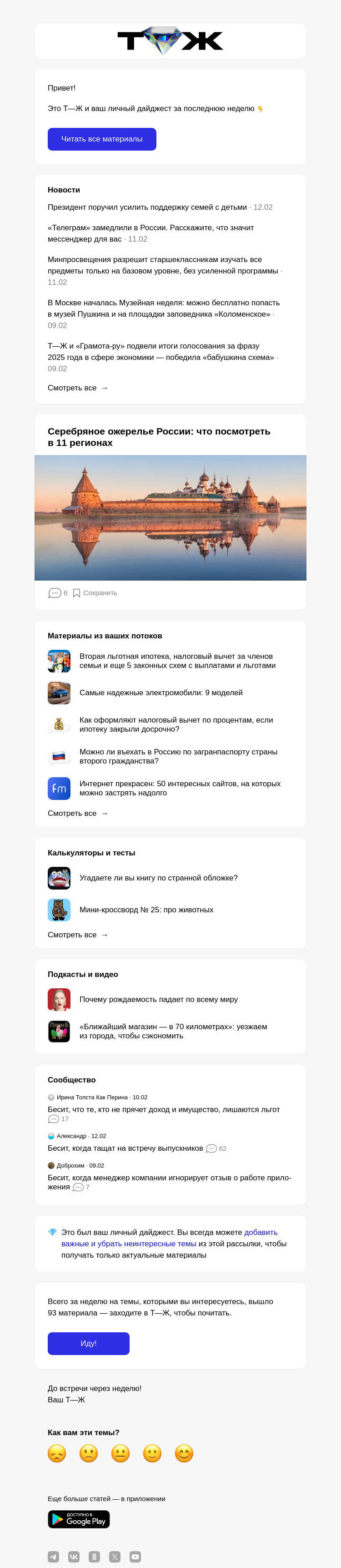 Письмо компании «Т—Ж 💎» на тему «Серебряное ожерелье России: что посмотреть в 11 регионах»