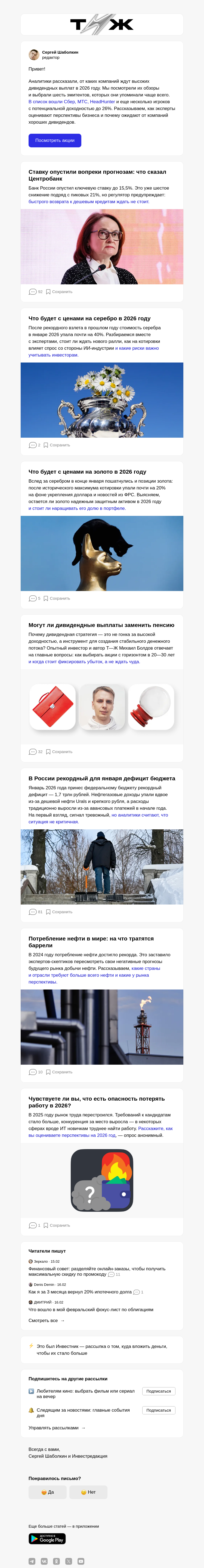 Письмо компании «Т—Ж 💎» на тему «Дивидендные фавориты на 2026 год»