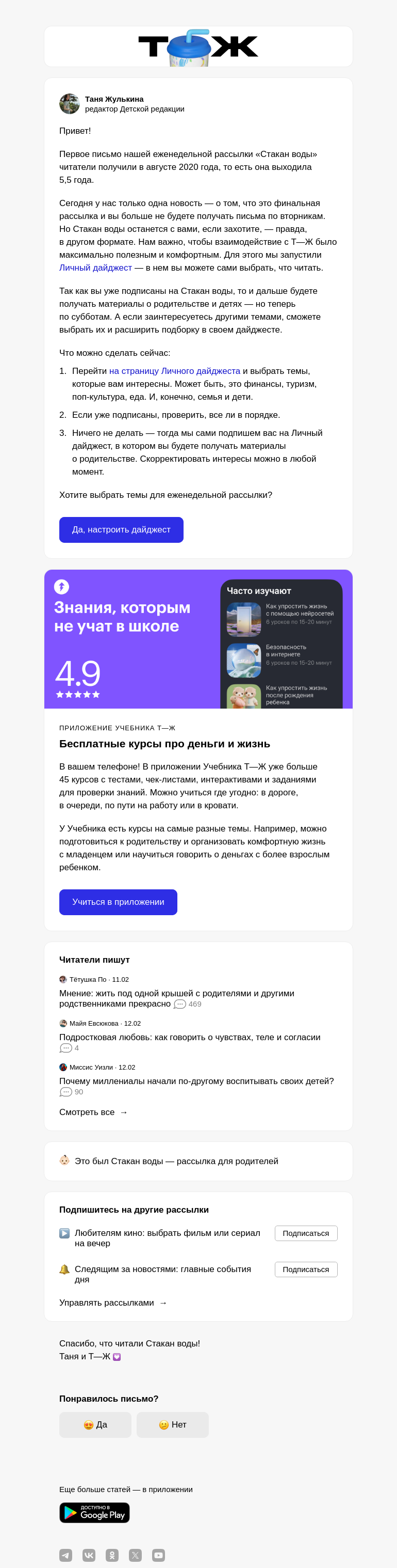 Письмо компании «Т—Ж 💎» на тему «Это финальная рассылка Стакана воды»