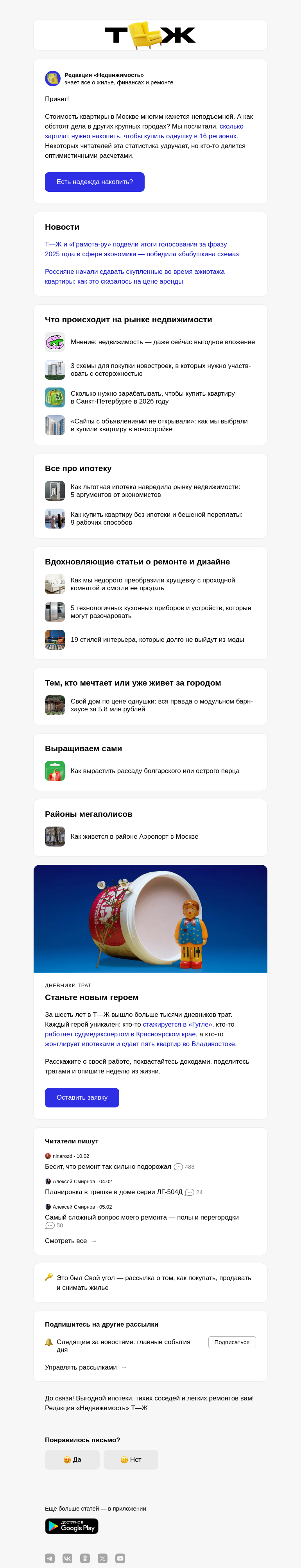 Письмо компании «Т—Ж 💎» на тему «Где самое доступное жилье в крупных городах России»