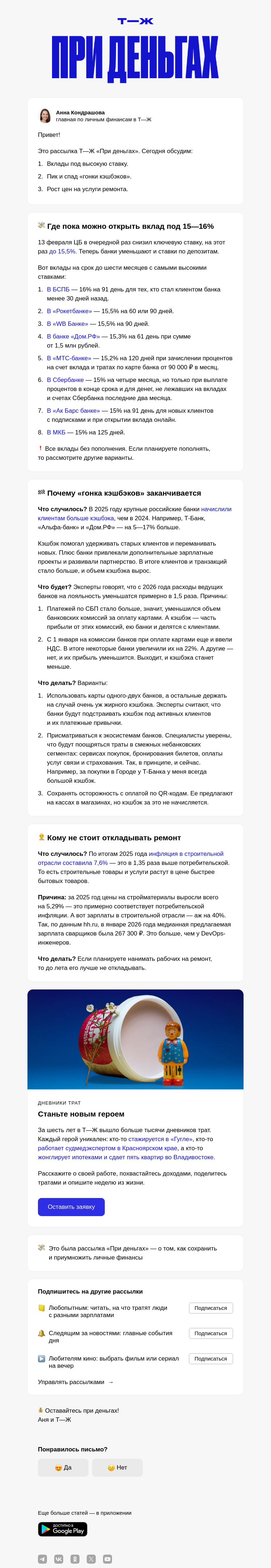 Письмо компании «Т—Ж 💎» на тему «8 вкладов февраля с высокими ставками»