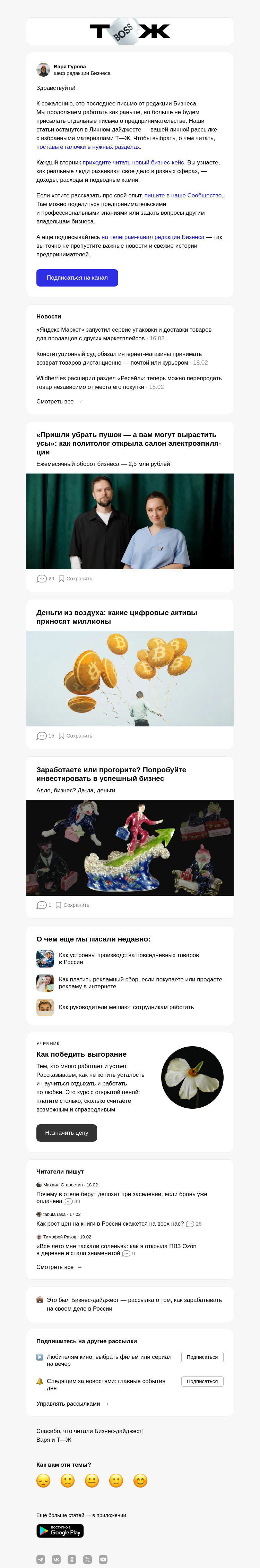 Письмо компании «Т—Ж 💎» на тему «Последнее письмо бизнес-редакции Т—Ж»