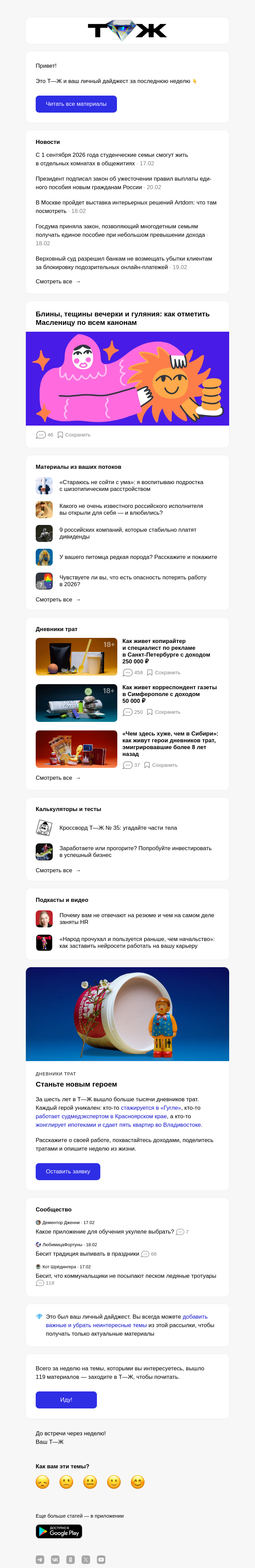 Письмо компании «Т—Ж 💎» на тему «Блины, тещины вечерки и гуляния: как отметить Масленицу по всем канонам»