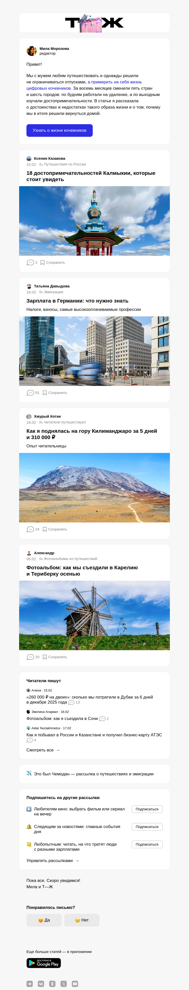 Письмо компании «Т—Ж 💎» на тему «Плюсы и минусы жизни в путешествиях»