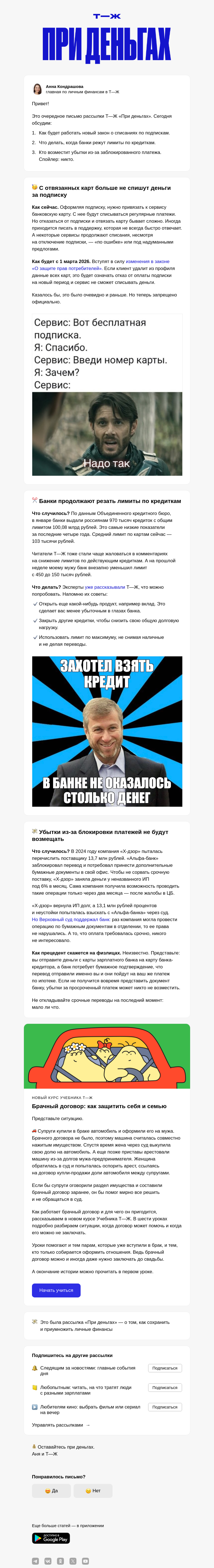 Письмо компании «Т—Ж 💎» на тему «Карта отвязана — списаний за подписку не будет»