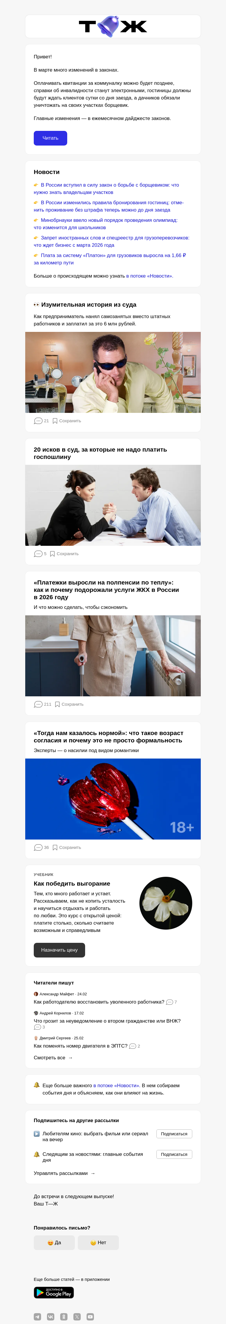 Письмо компании «Т—Ж 💎» на тему «Новые законы марта»